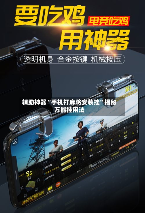 辅助神器“手机打麻将安装挂”揭秘万能挂用法-第2张图片