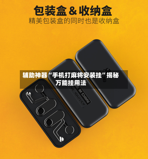 辅助神器“手机打麻将安装挂”揭秘万能挂用法-第1张图片