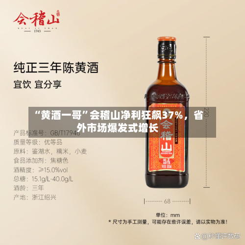 “黄酒一哥”会稽山净利狂飙37%	，省外市场爆发式增长-第2张图片