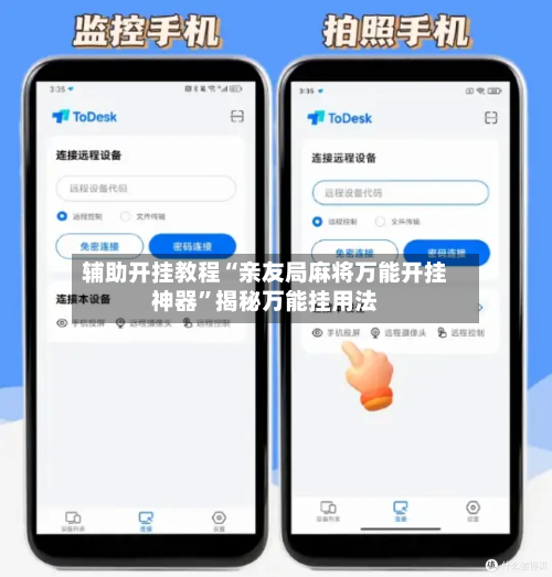辅助开挂教程“亲友局麻将万能开挂神器”揭秘万能挂用法-第1张图片