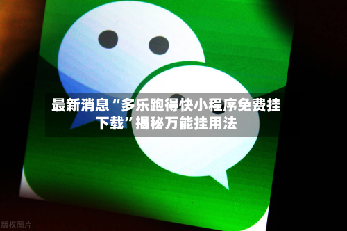 最新消息“多乐跑得快小程序免费挂下载”揭秘万能挂用法-第3张图片