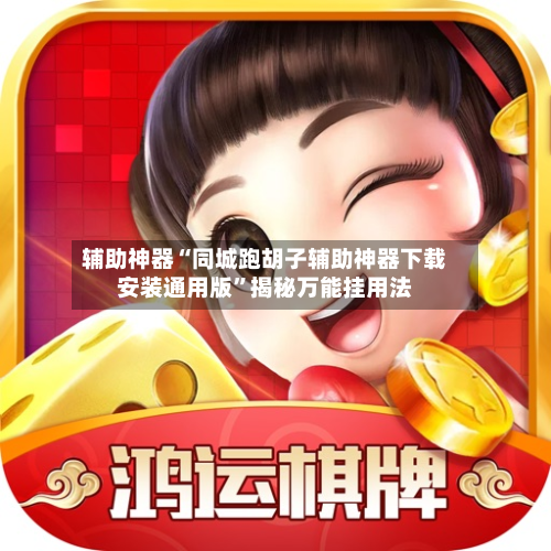 辅助神器“同城跑胡子辅助神器下载安装通用版”揭秘万能挂用法-第1张图片