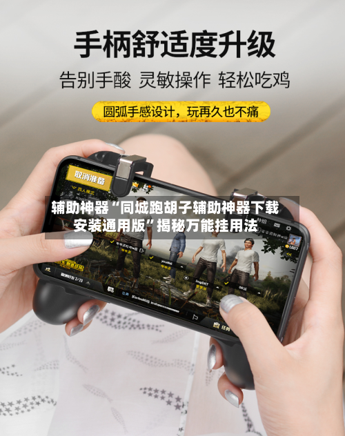 辅助神器“同城跑胡子辅助神器下载安装通用版	”揭秘万能挂用法-第2张图片