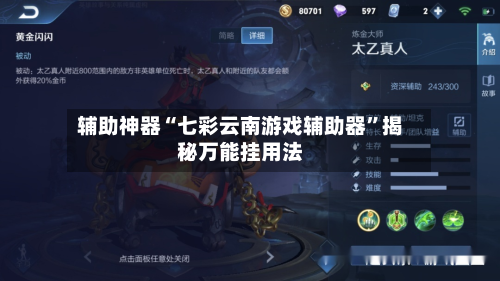 辅助神器“七彩云南游戏辅助器”揭秘万能挂用法-第1张图片