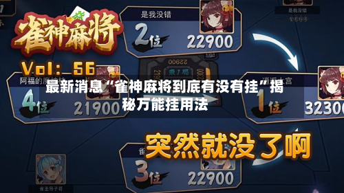 最新消息“雀神麻将到底有没有挂	”揭秘万能挂用法-第1张图片