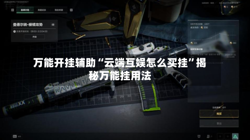 万能开挂辅助“云端互娱怎么买挂”揭秘万能挂用法-第1张图片