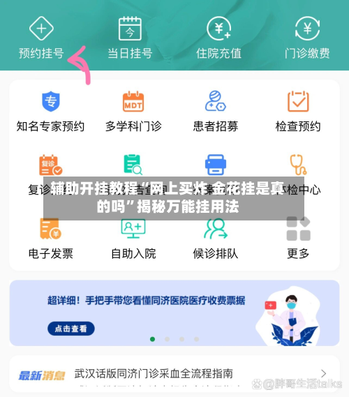 辅助开挂教程“网上买炸 金花挂是真的吗	”揭秘万能挂用法-第1张图片
