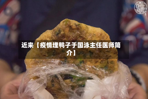 近来【疫情埋鸭子于国泳主任医师简介】-第2张图片
