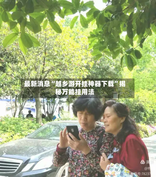 最新消息“越乡游开挂神器下载”揭秘万能挂用法-第3张图片