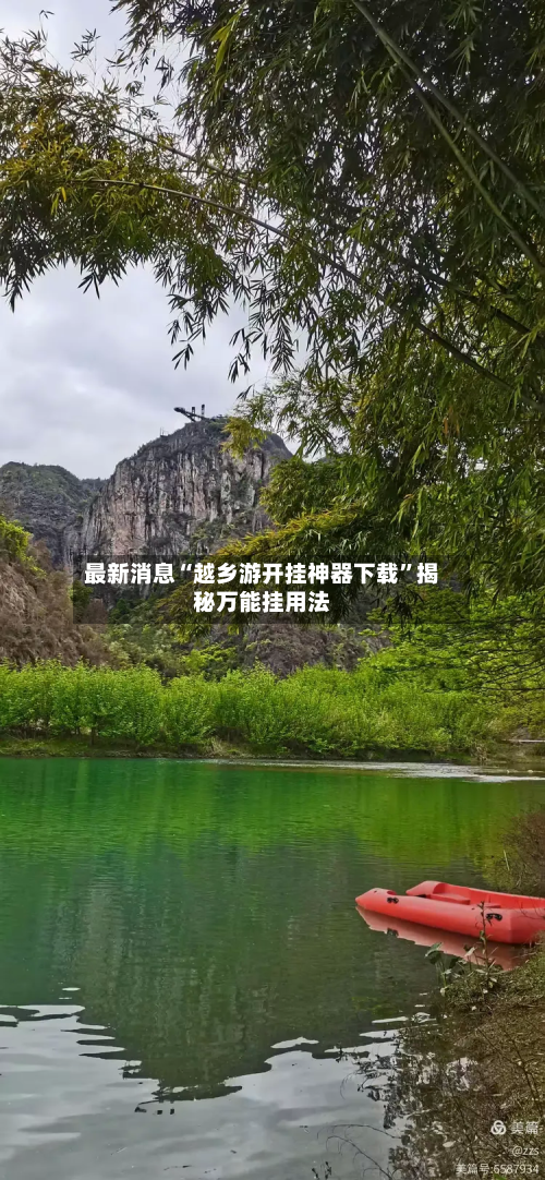 最新消息“越乡游开挂神器下载	”揭秘万能挂用法-第2张图片