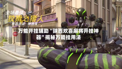 万能开挂辅助“陕西欢喜麻将开挂神器”揭秘万能挂用法-第2张图片