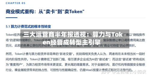 三大运营商半年报透视:算力与Token经营成转型主引擎-第1张图片