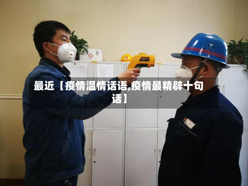 最近【疫情温情话语,疫情最精辟十句话】-第1张图片