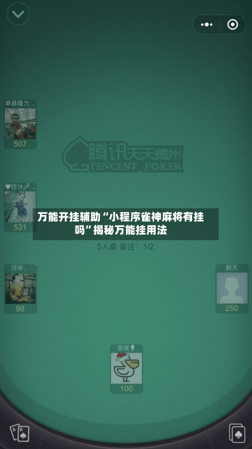 万能开挂辅助“小程序雀神麻将有挂吗	”揭秘万能挂用法-第1张图片