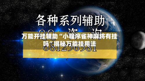 万能开挂辅助“小程序雀神麻将有挂吗”揭秘万能挂用法-第2张图片