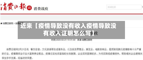 近来【疫情导致没有收入疫情导致没有收入证明怎么写】-第2张图片