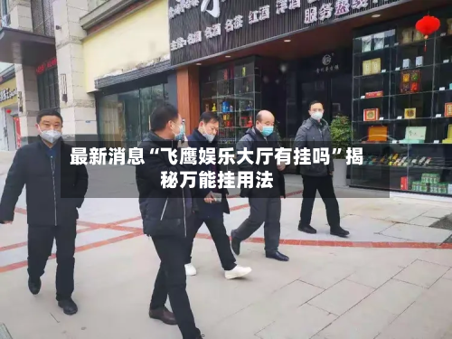 最新消息“飞鹰娱乐大厅有挂吗	”揭秘万能挂用法-第2张图片