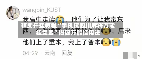 辅助开挂教程“手机玩四川麻将万能挂免费”揭秘万能挂用法-第2张图片