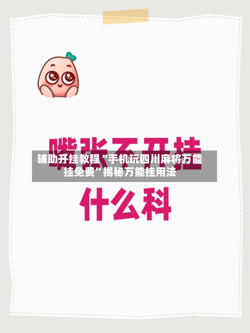 辅助开挂教程“手机玩四川麻将万能挂免费	”揭秘万能挂用法-第1张图片