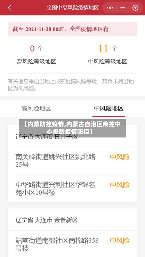 【内蒙防控疫情,内蒙古自治区疾控中心提醒疫情防控】-第2张图片