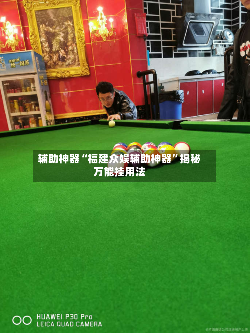 辅助神器“福建众娱辅助神器	”揭秘万能挂用法-第2张图片