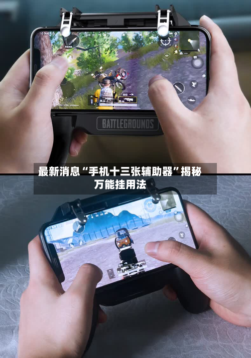最新消息“手机十三张辅助器”揭秘万能挂用法-第1张图片