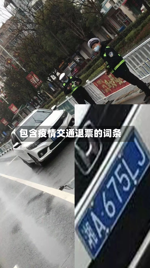 包含疫情交通退票的词条-第1张图片