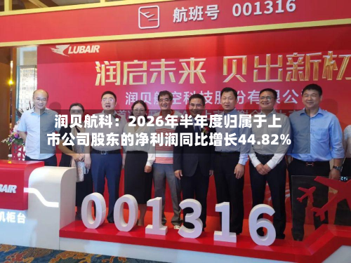 润贝航科:2026年半年度归属于上市公司股东的净利润同比增长44.82%-第1张图片