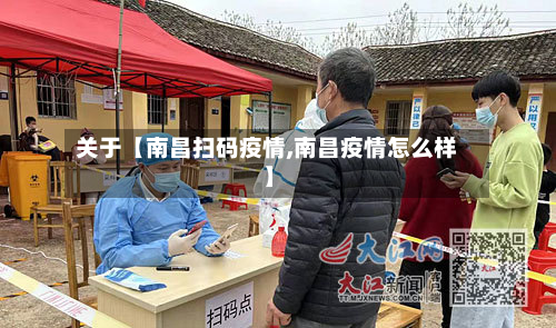 关于【南昌扫码疫情,南昌疫情怎么样】-第1张图片