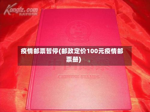 疫情邮票暂停(邮政定价100元疫情邮票册)-第3张图片