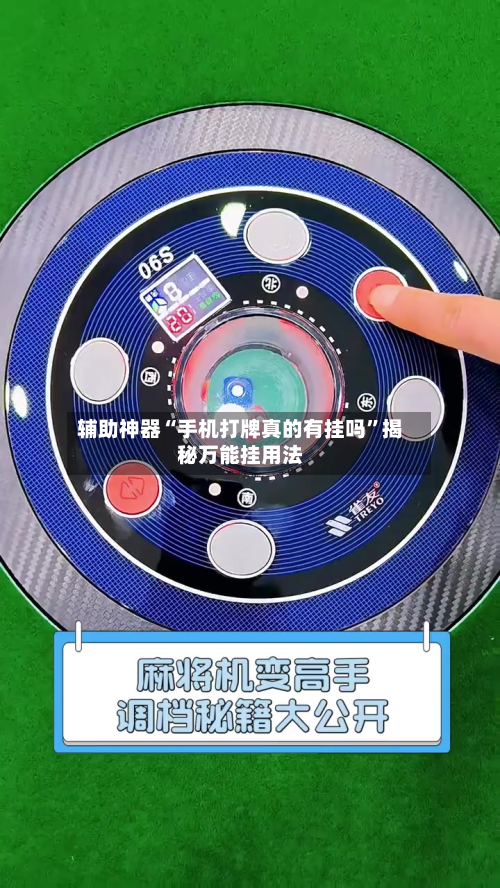 辅助神器“手机打牌真的有挂吗	”揭秘万能挂用法-第2张图片