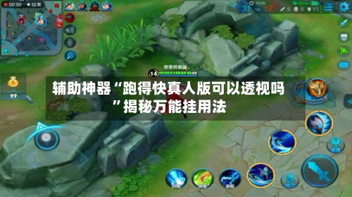 辅助神器“跑得快真人版可以透视吗”揭秘万能挂用法-第1张图片