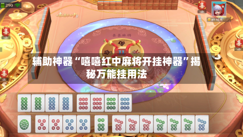 辅助神器“嘻嘻红中麻将开挂神器”揭秘万能挂用法-第1张图片