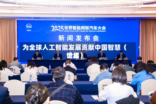 为全球人工智能发展贡献中国智慧(世界
论坛)-第3张图片