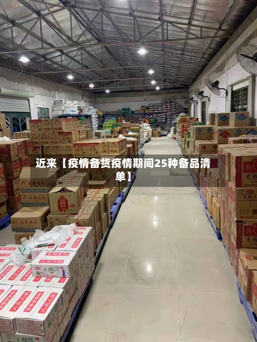 近来【疫情备货疫情期间25种备品清单】-第1张图片
