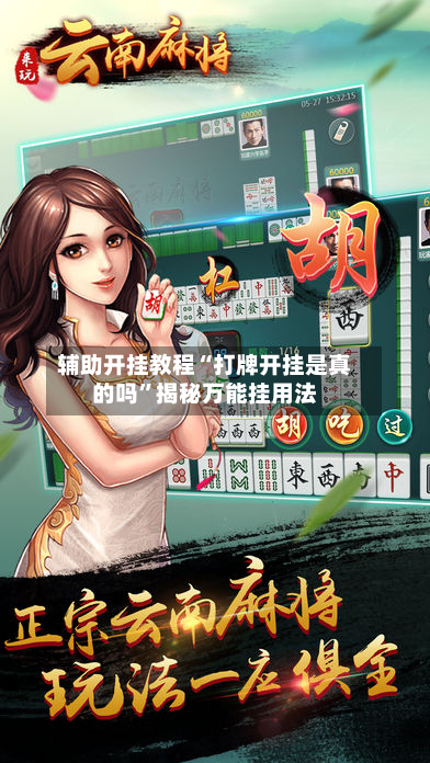 辅助开挂教程“打牌开挂是真的吗”揭秘万能挂用法-第1张图片