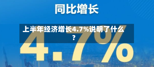 上半年经济增长4.7%说明了什么？-第1张图片