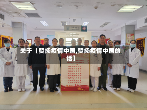 关于【赞扬疫情中国,赞扬疫情中国的话】-第1张图片