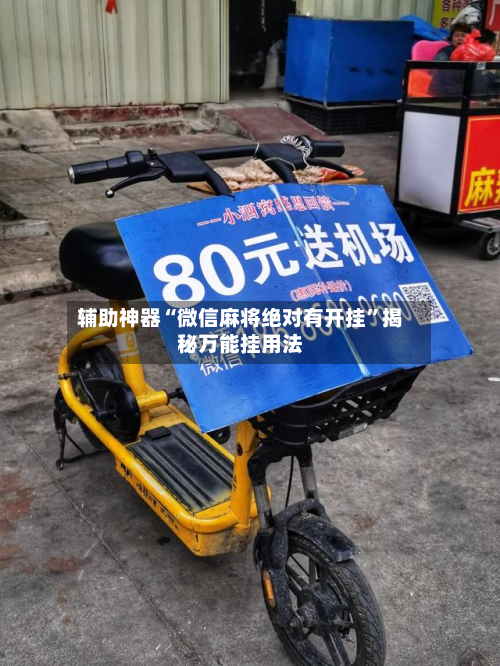 辅助神器“微信麻将绝对有开挂”揭秘万能挂用法-第2张图片