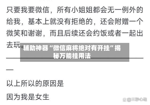 辅助神器“微信麻将绝对有开挂”揭秘万能挂用法-第1张图片