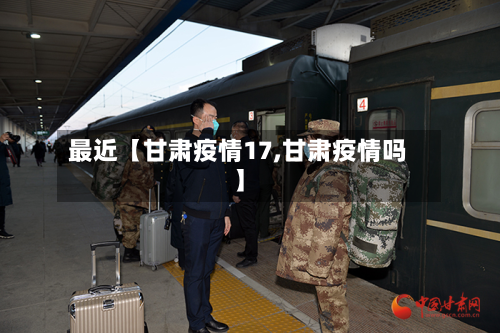 最近【甘肃疫情17,甘肃疫情吗】-第1张图片