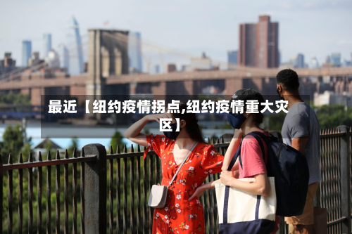 最近【纽约疫情拐点,纽约疫情重大灾区】-第2张图片