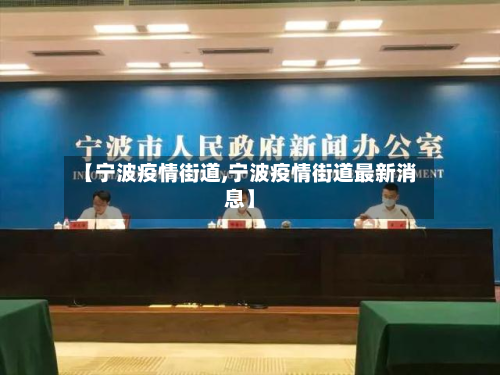 【宁波疫情街道,宁波疫情街道最新消息】-第1张图片