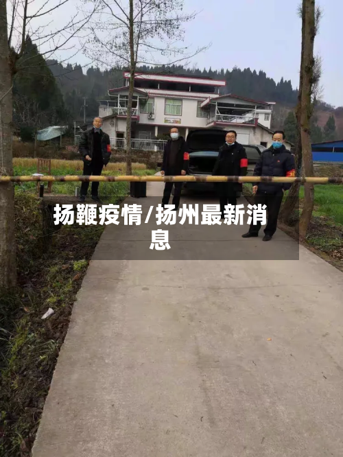 扬鞭疫情/扬州最新消息-第1张图片
