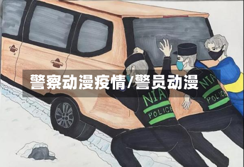 警察动漫疫情/警员动漫-第3张图片