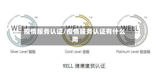 疫情服务认证/疫情服务认证有什么用-第2张图片