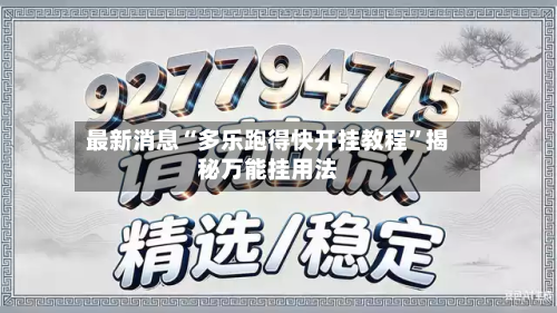 最新消息“多乐跑得快开挂教程	”揭秘万能挂用法-第2张图片