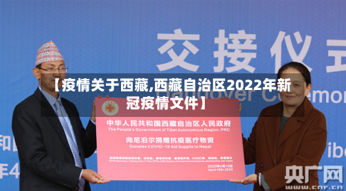 【疫情关于西藏,西藏自治区2022年新冠疫情文件】-第1张图片