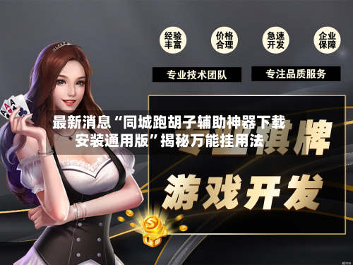 最新消息“同城跑胡子辅助神器下载安装通用版”揭秘万能挂用法-第1张图片