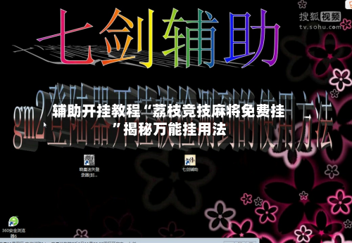 辅助开挂教程“荔枝竞技麻将免费挂	”揭秘万能挂用法-第1张图片